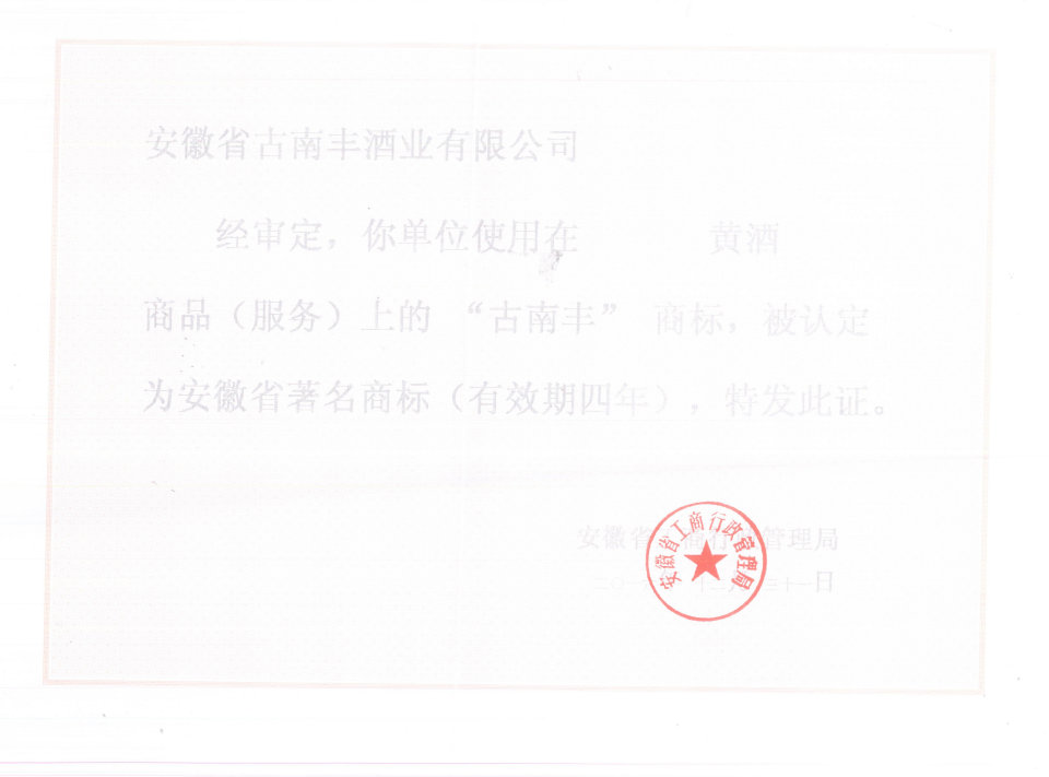 安徽省著名商标