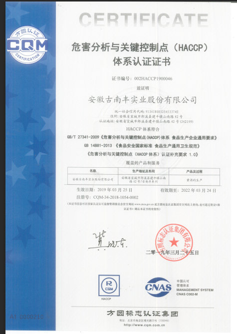 危害分析与关键控制点（HACCP）体系认证证书