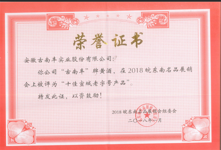 十佳宣城老字号产品