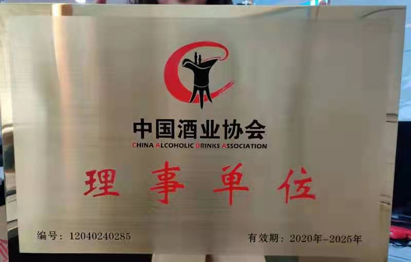 中国酒业协会理事单位