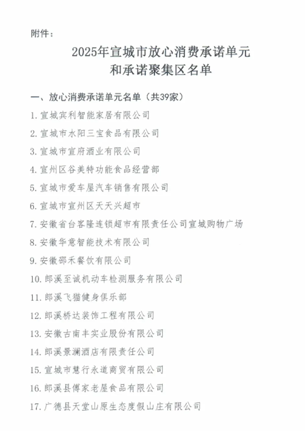2025年宜城市放心消费承诺单元和承诺集聚区名单1