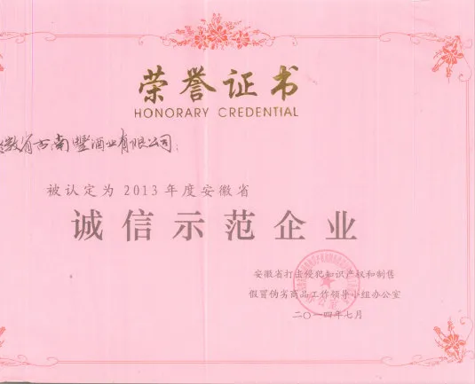 2013年度安徽省“诚信示范企业”