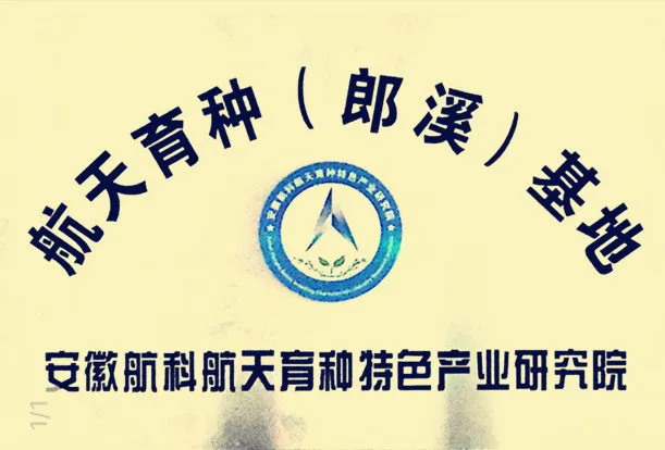 航天育种基地