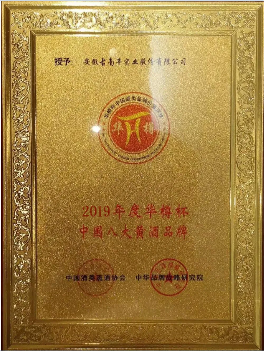 2019年度华樽杯中国八大黄酒品牌