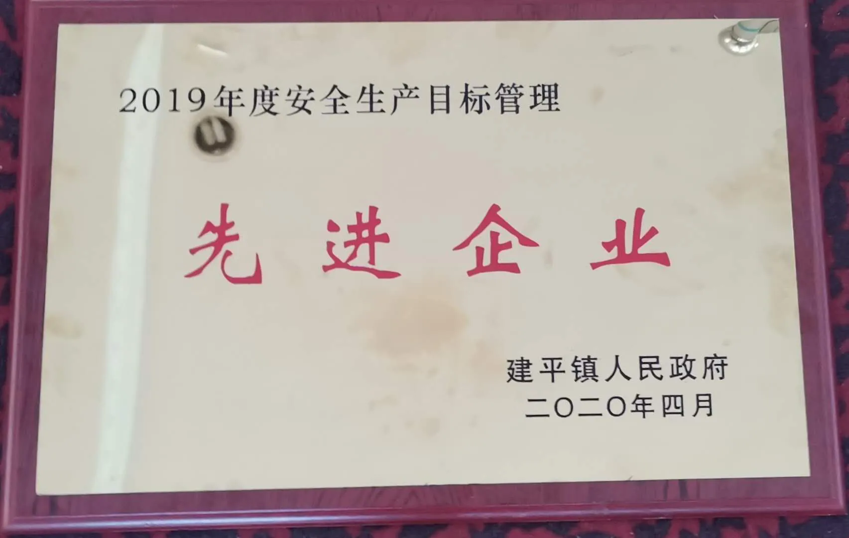 建平镇2019年度《安全生产目标管理先进企业》