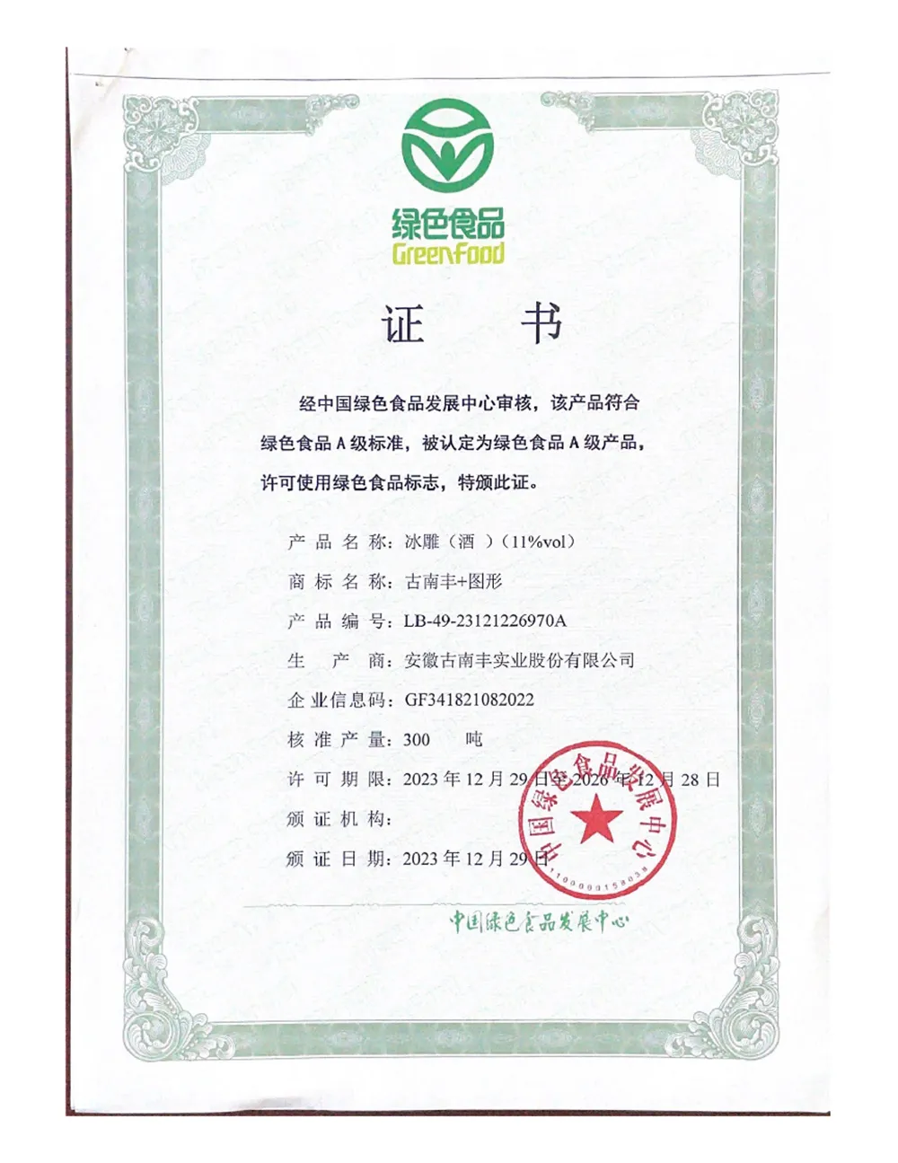 绿色食品证书