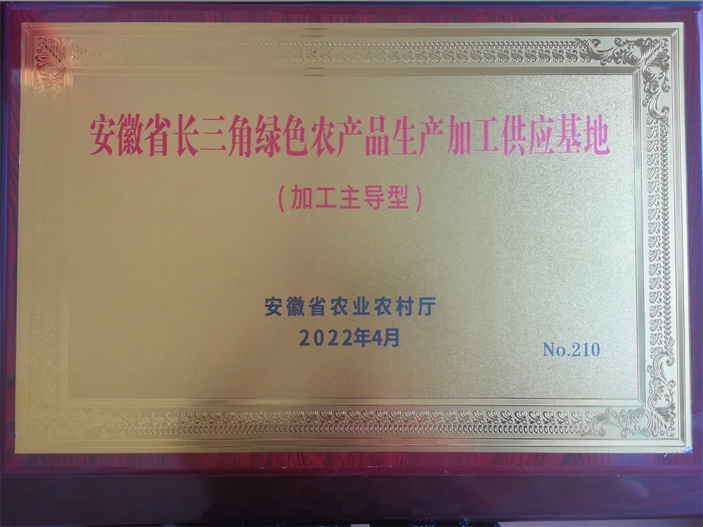安徽省长三角绿色农产品生产加工供应基地
