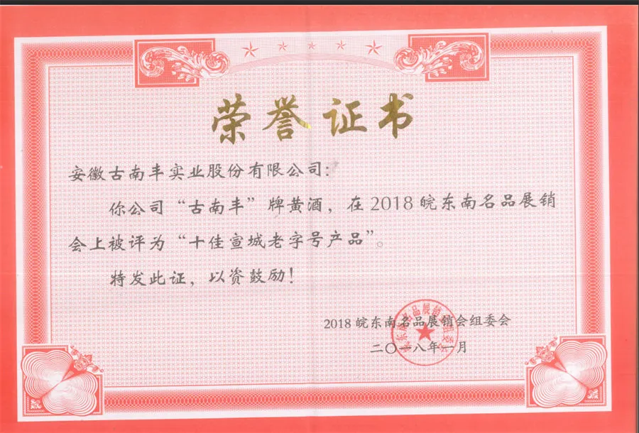十佳宣城老字号产品