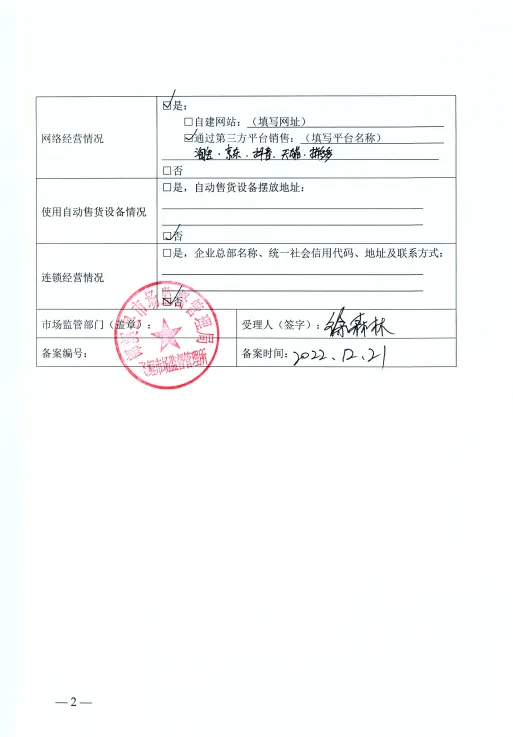 食品经营者备案信息采集表