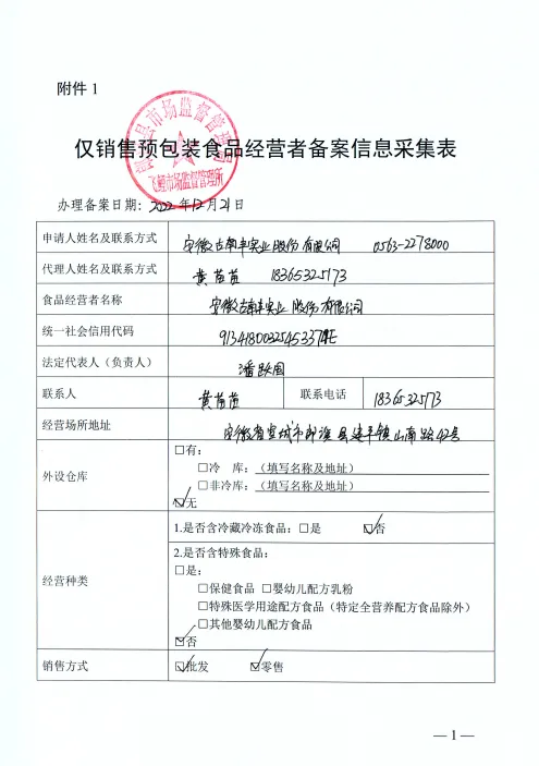 食品经营者备案信息采集表
