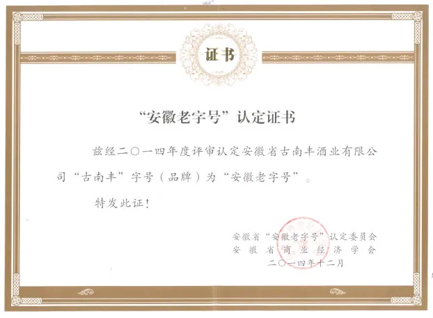 安徽老字号认证证书