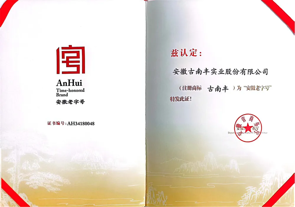 安徽老字号