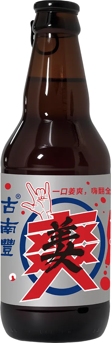 姜爽生姜气泡黄酒
