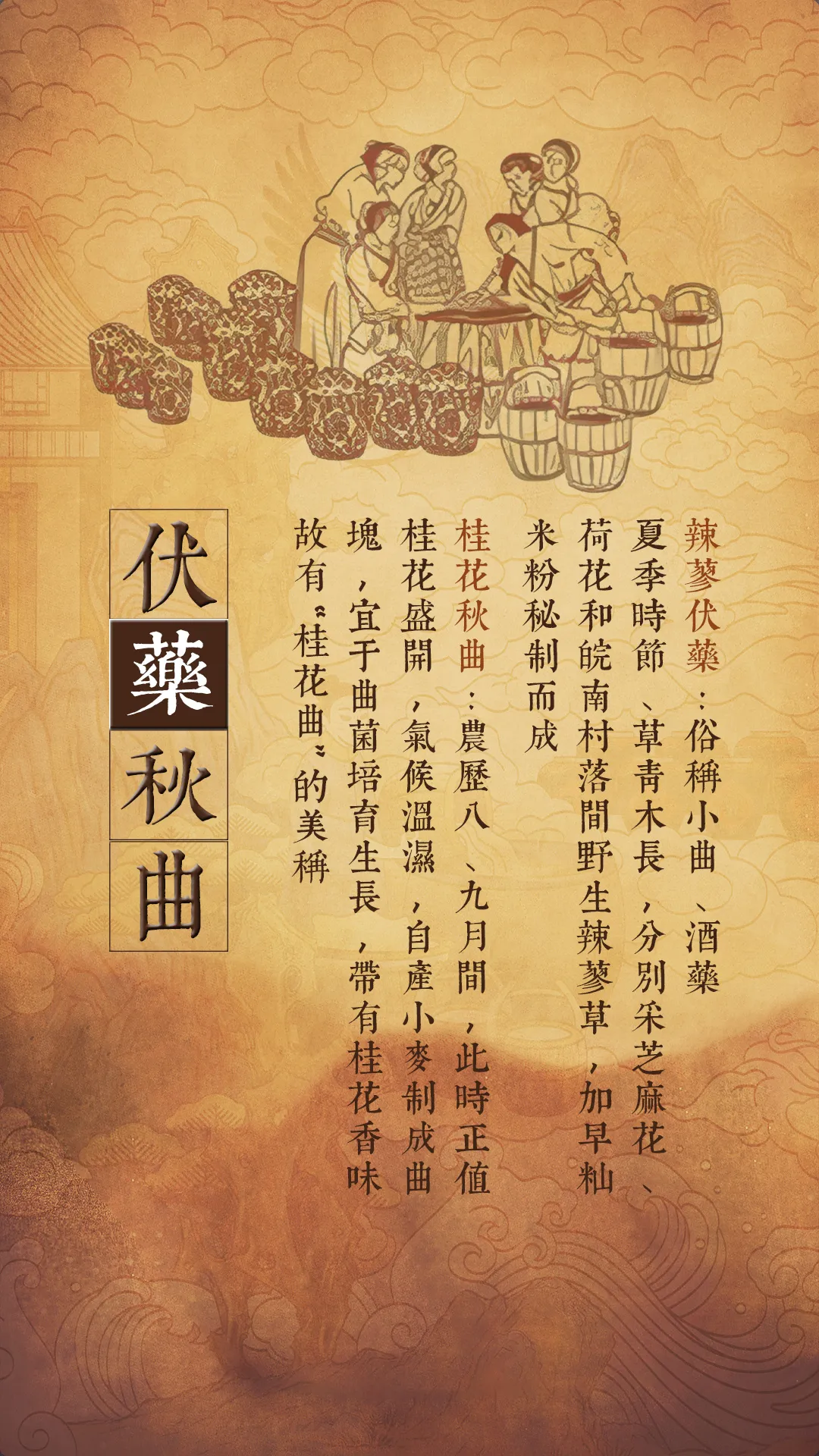 非遗酿酒七步法1 - 伏药秋曲