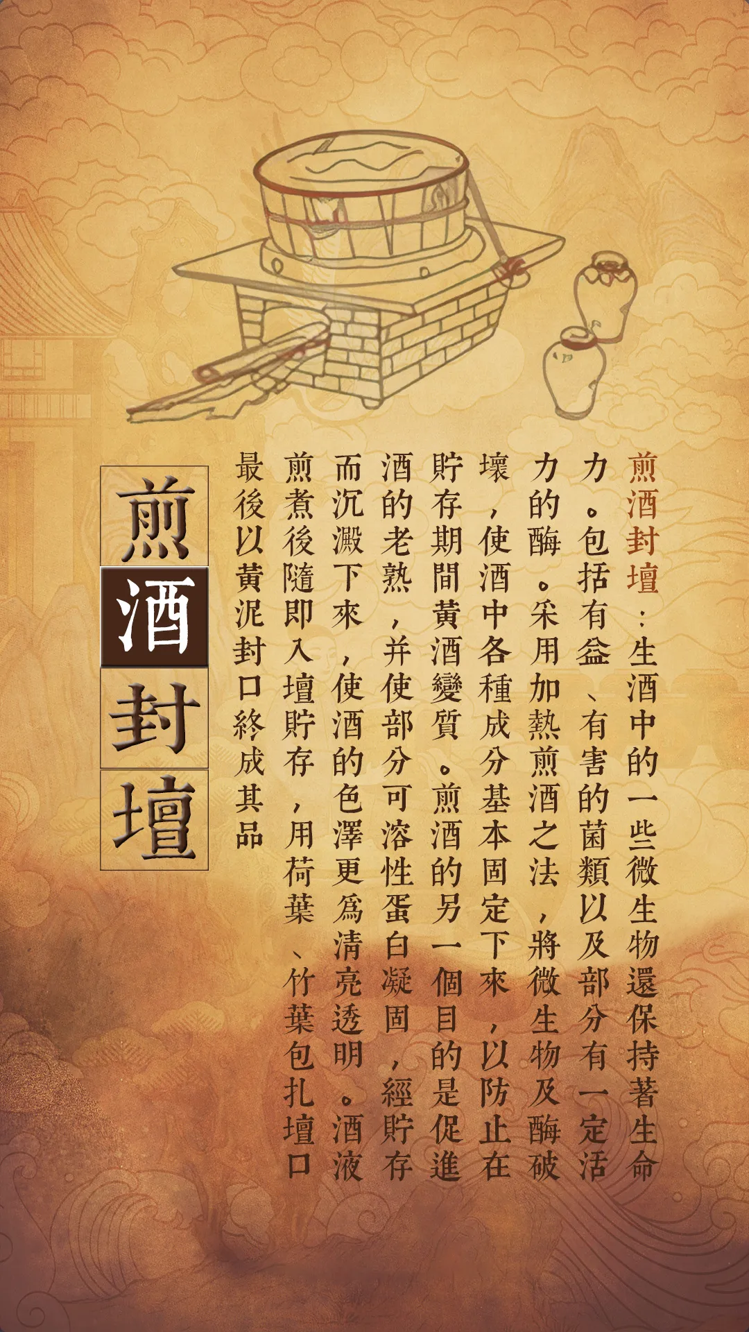 非遗酿酒七步法6 - 煎酒封坛