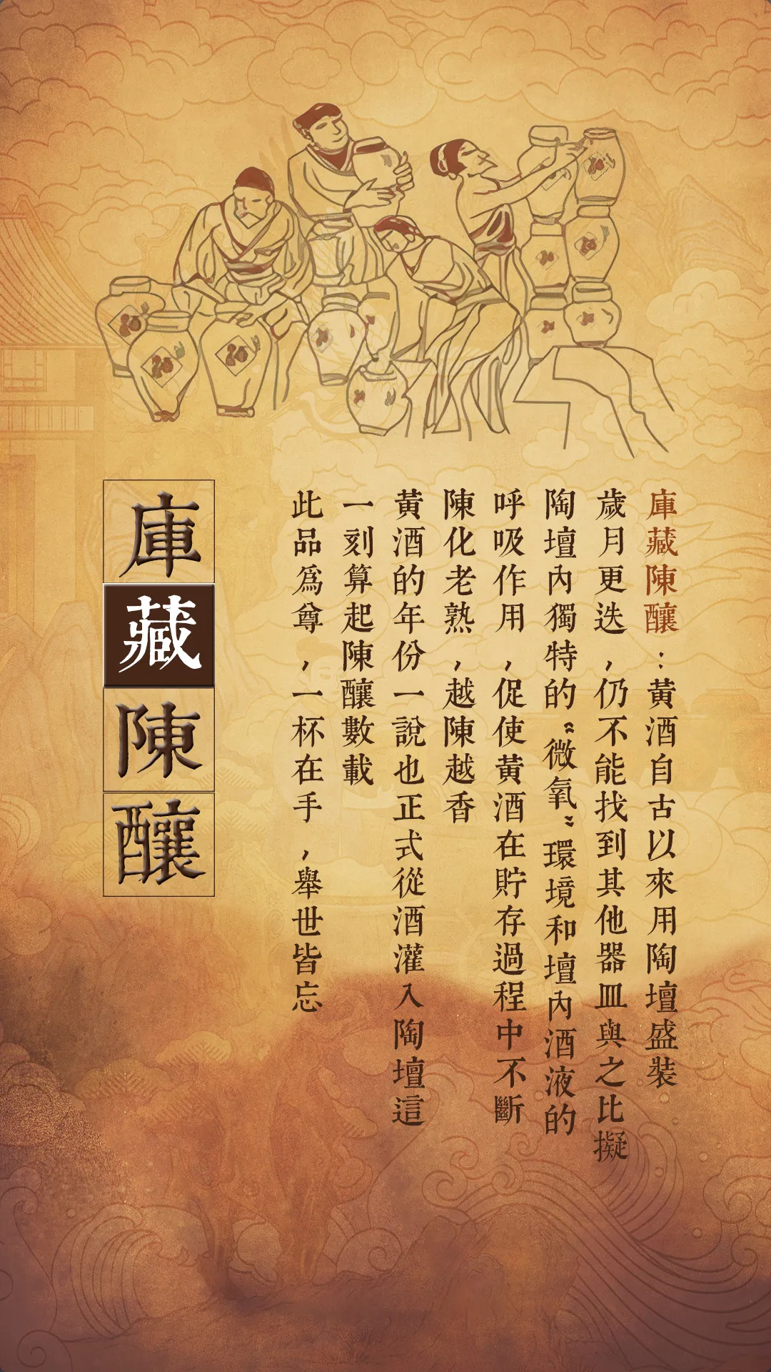 非遗酿酒七步法7 - 库藏陈酿
