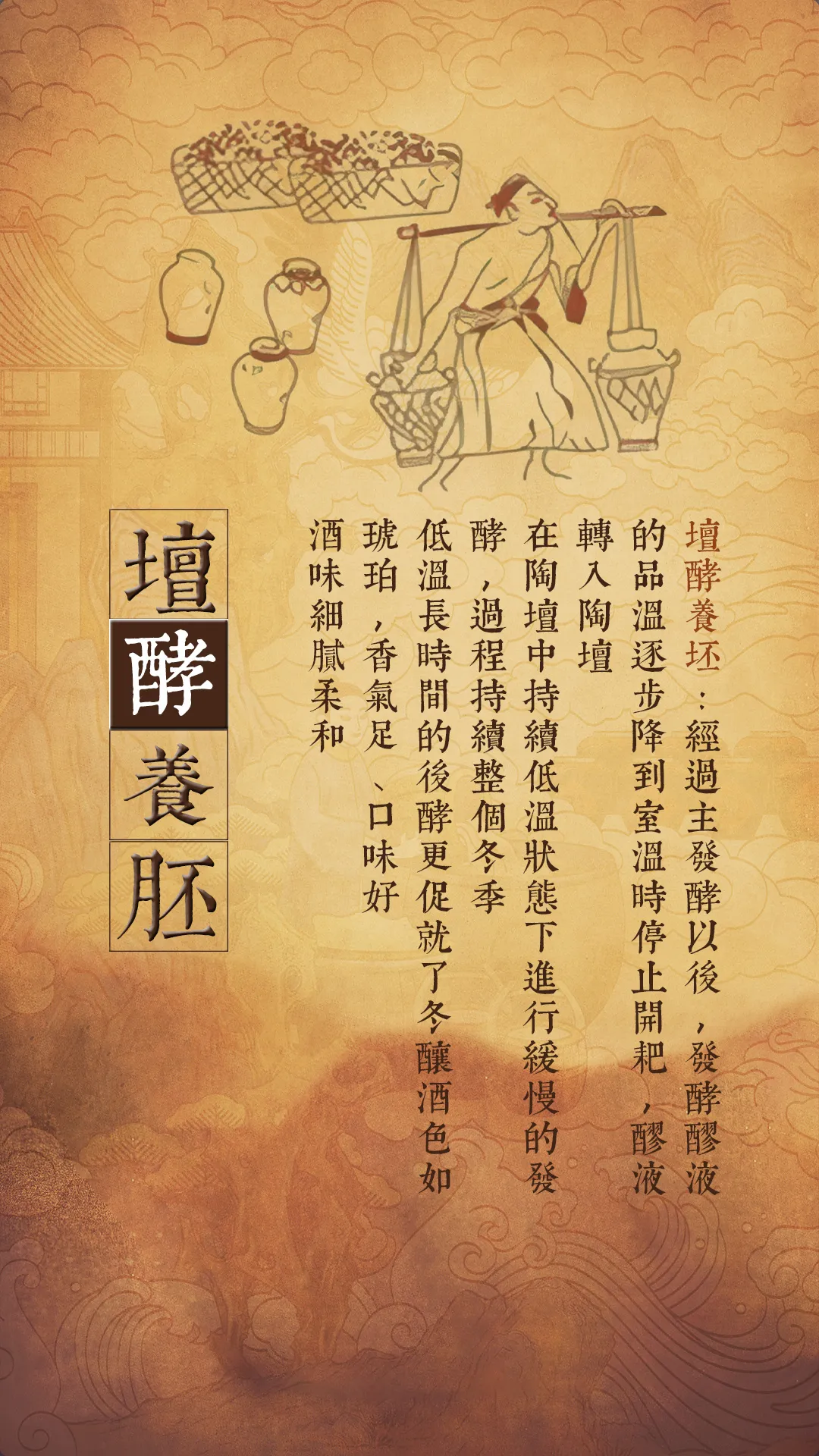 非遗酿酒七步法4 - 坛酵养坯