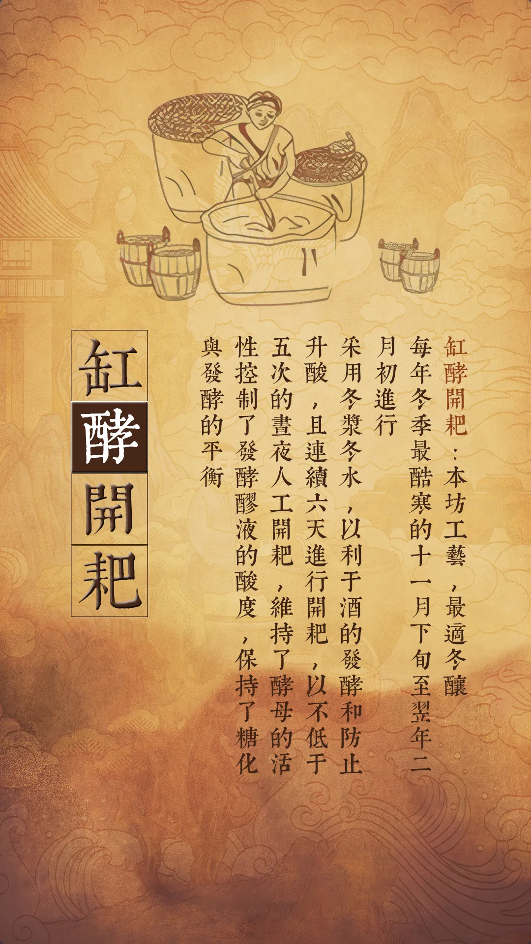 非遗酿酒七步法3 - 缸酵开耙