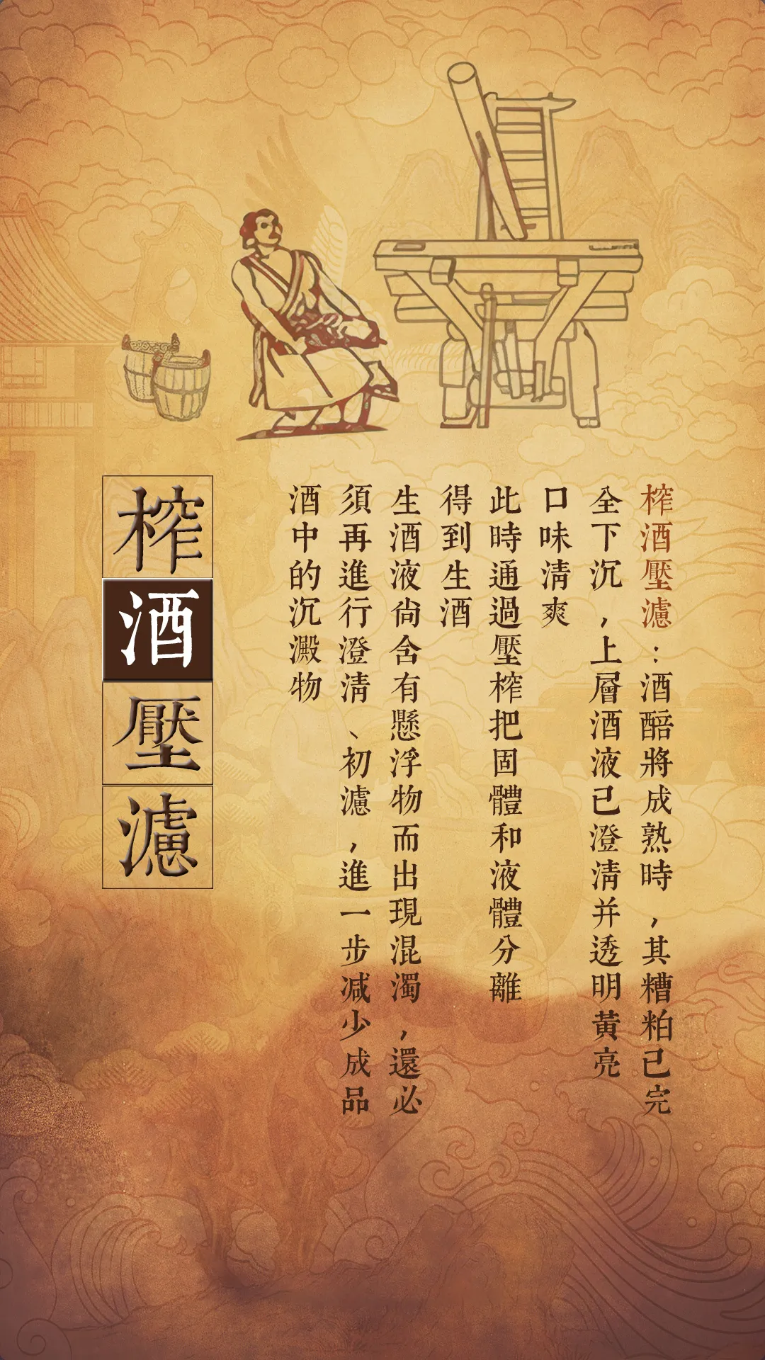 非遗酿酒七步法5 - 榨酒压滤