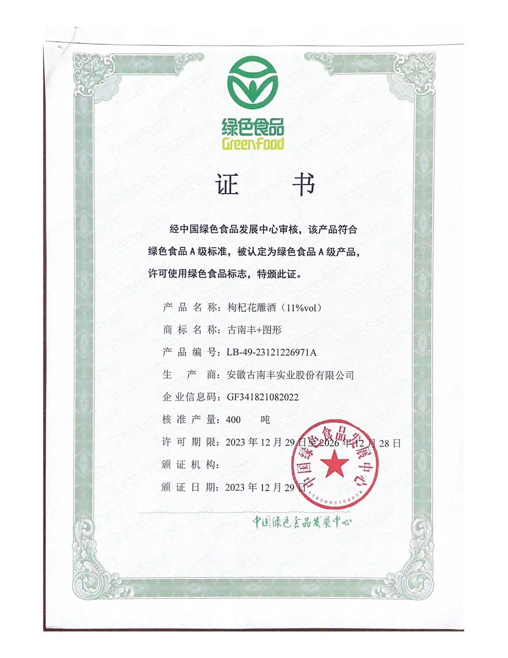 绿色食品证书