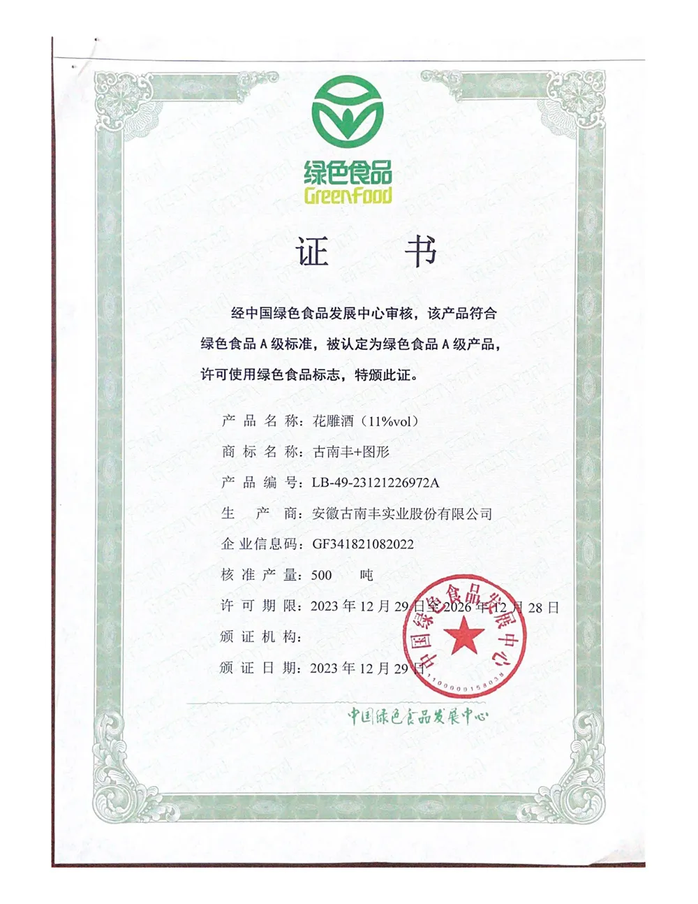 绿色食品证书