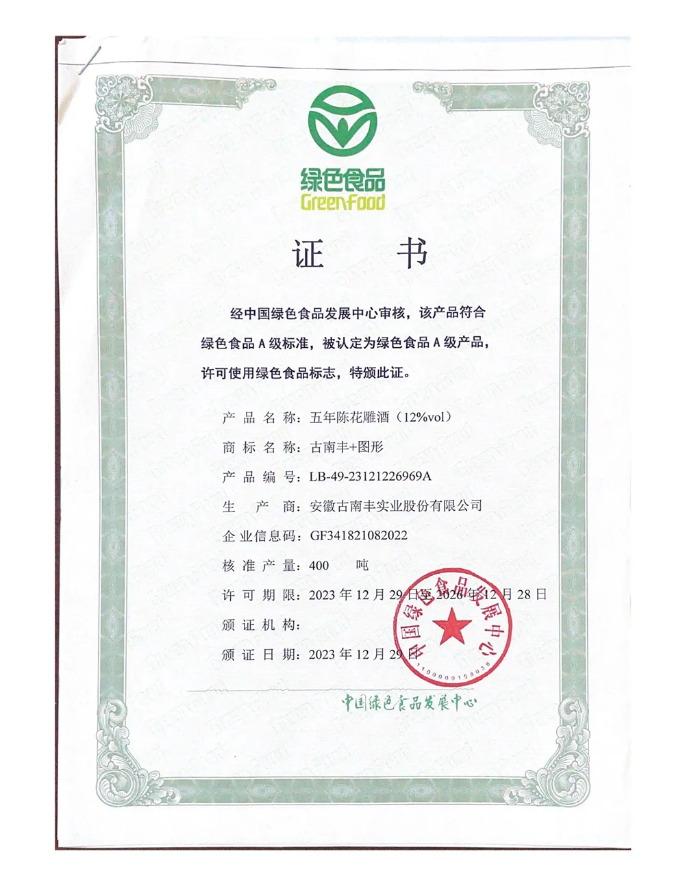 绿色食品证书