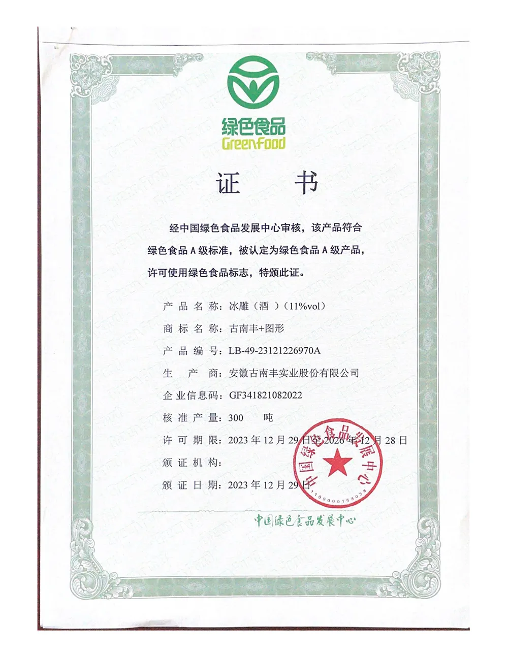 绿色食品证书