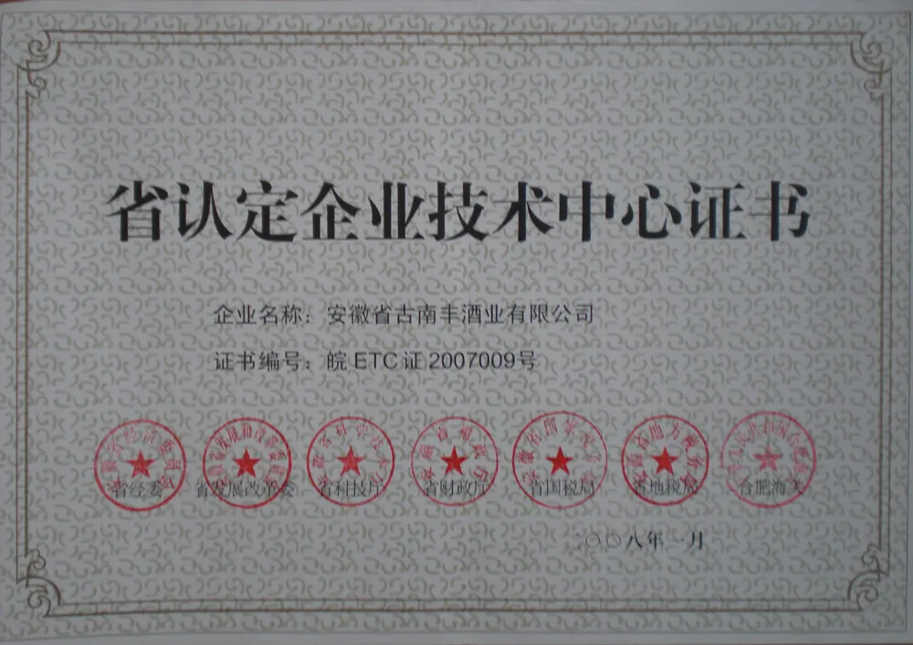 2008省认定企业技术中心证书