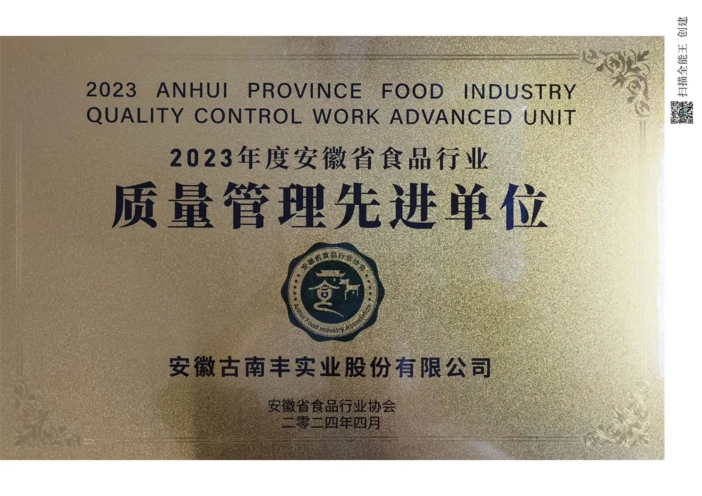 2023年质量管理先进单位（安徽食品行业协会）