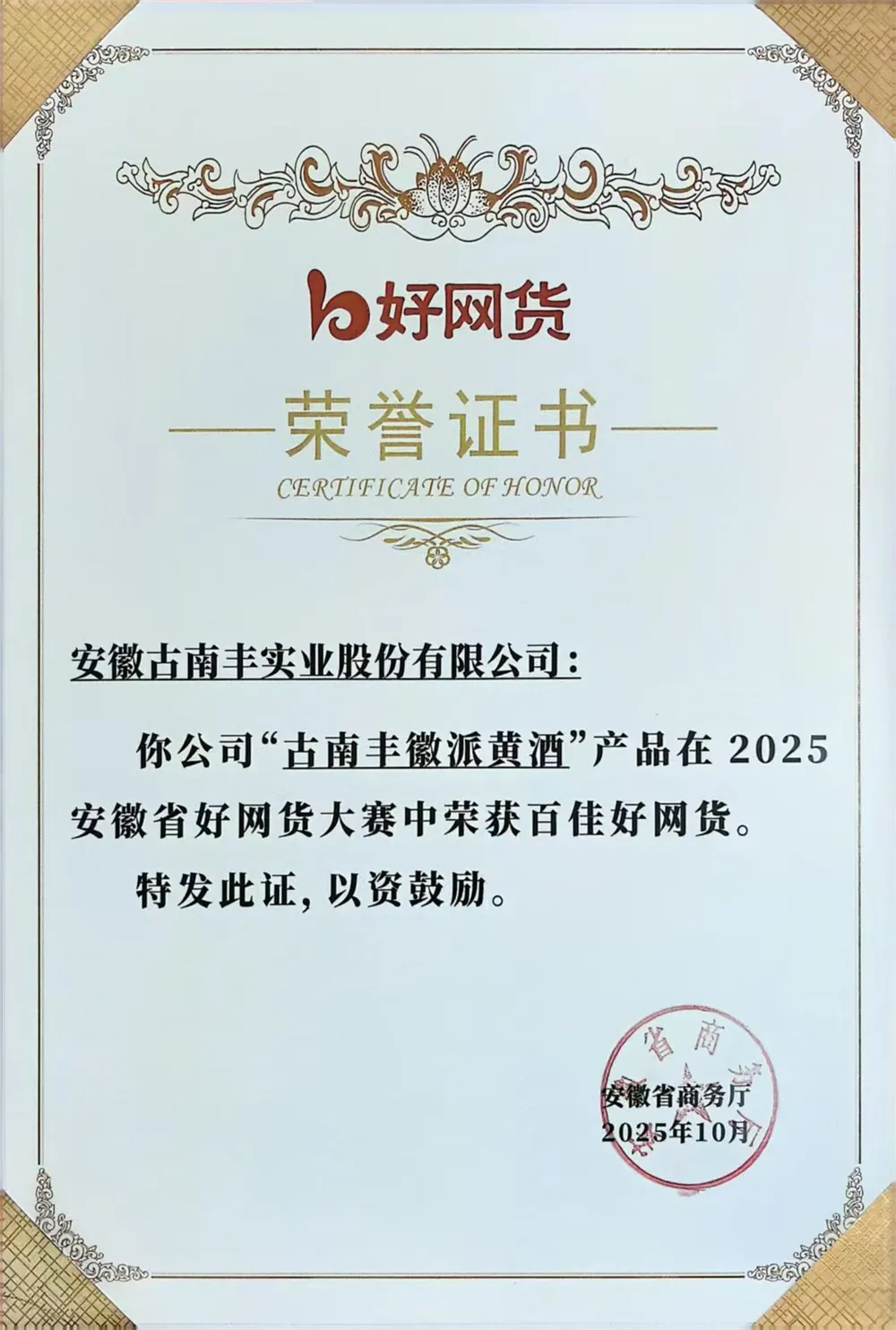 2025年安徽省商务厅百家好网货