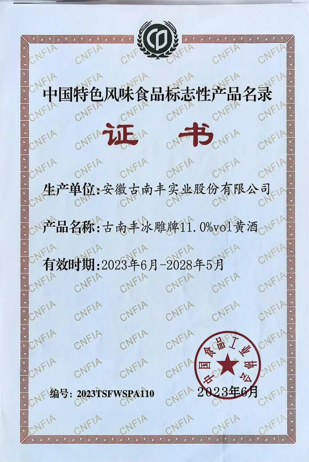 2023年中国特色风味食品标志性产品名录