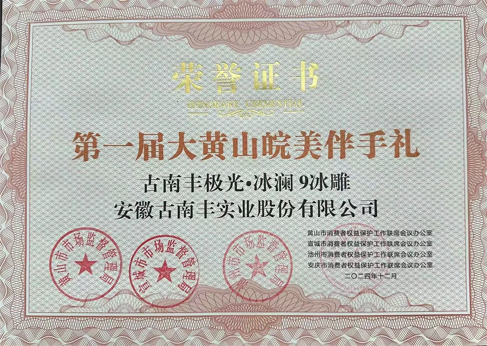 2024年第一届皖美大黄山伴手礼