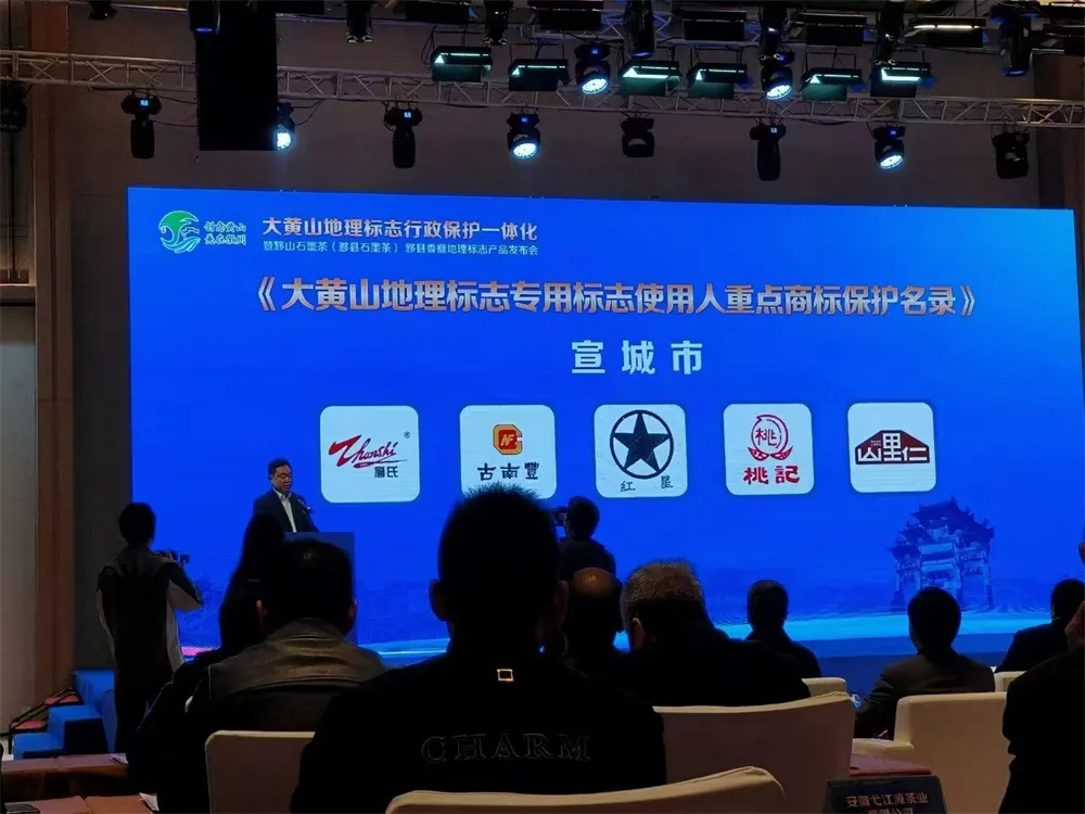 2024年大黄山地理标志专用标志使用人重点商标保护名录