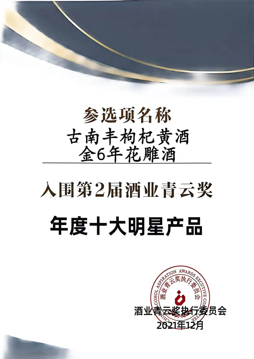 第2届酒业青云奖年度十大明星产品