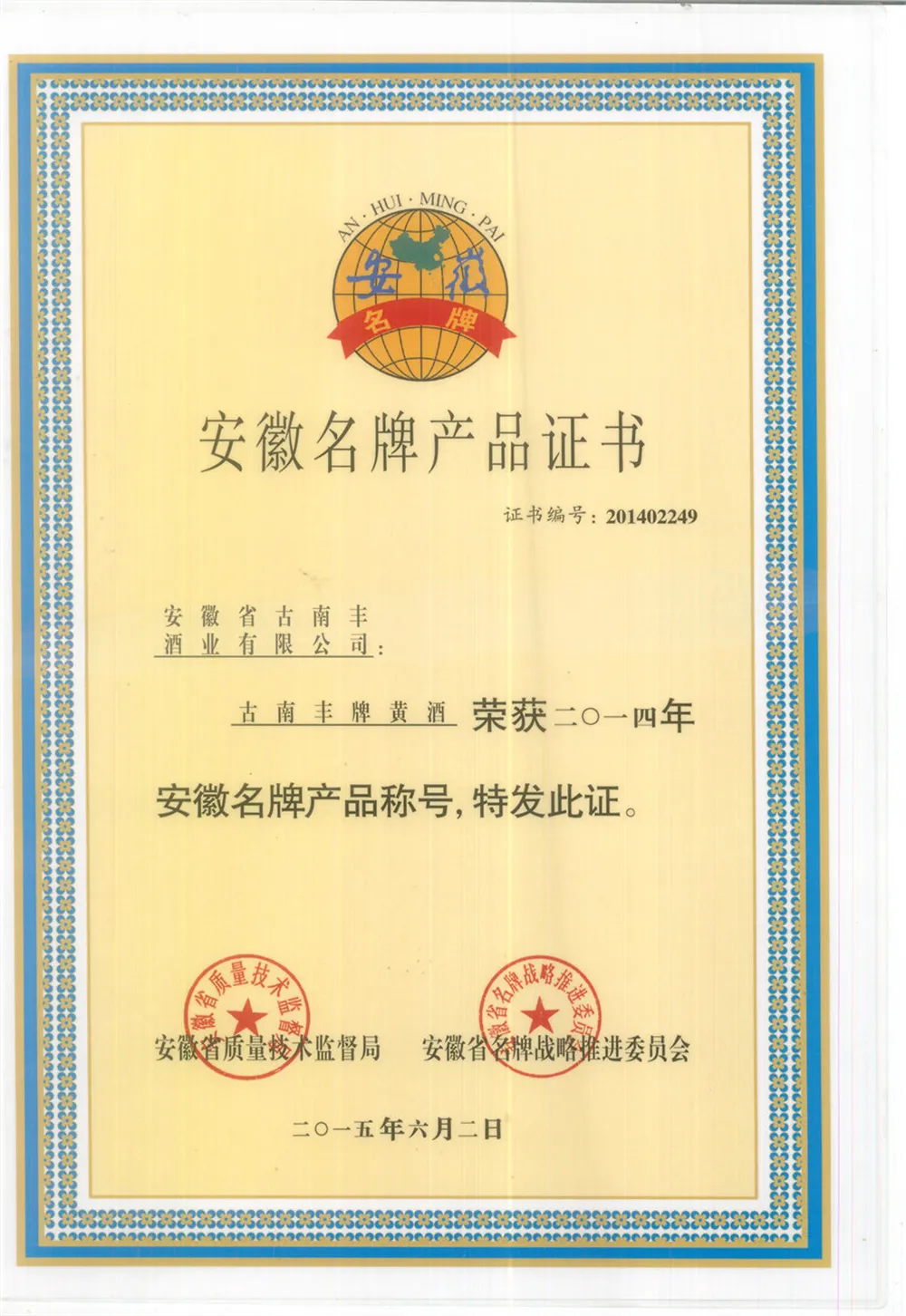 安徽名牌产品证书