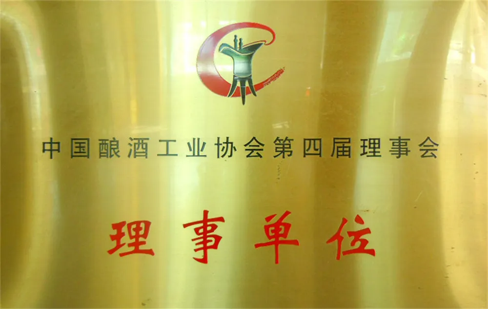 第四届中国酿酒工业协会理事单位