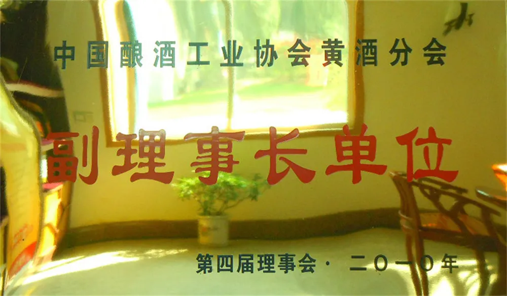 第四届理事会中国酿酒工业协会黄酒分会副理事长单位