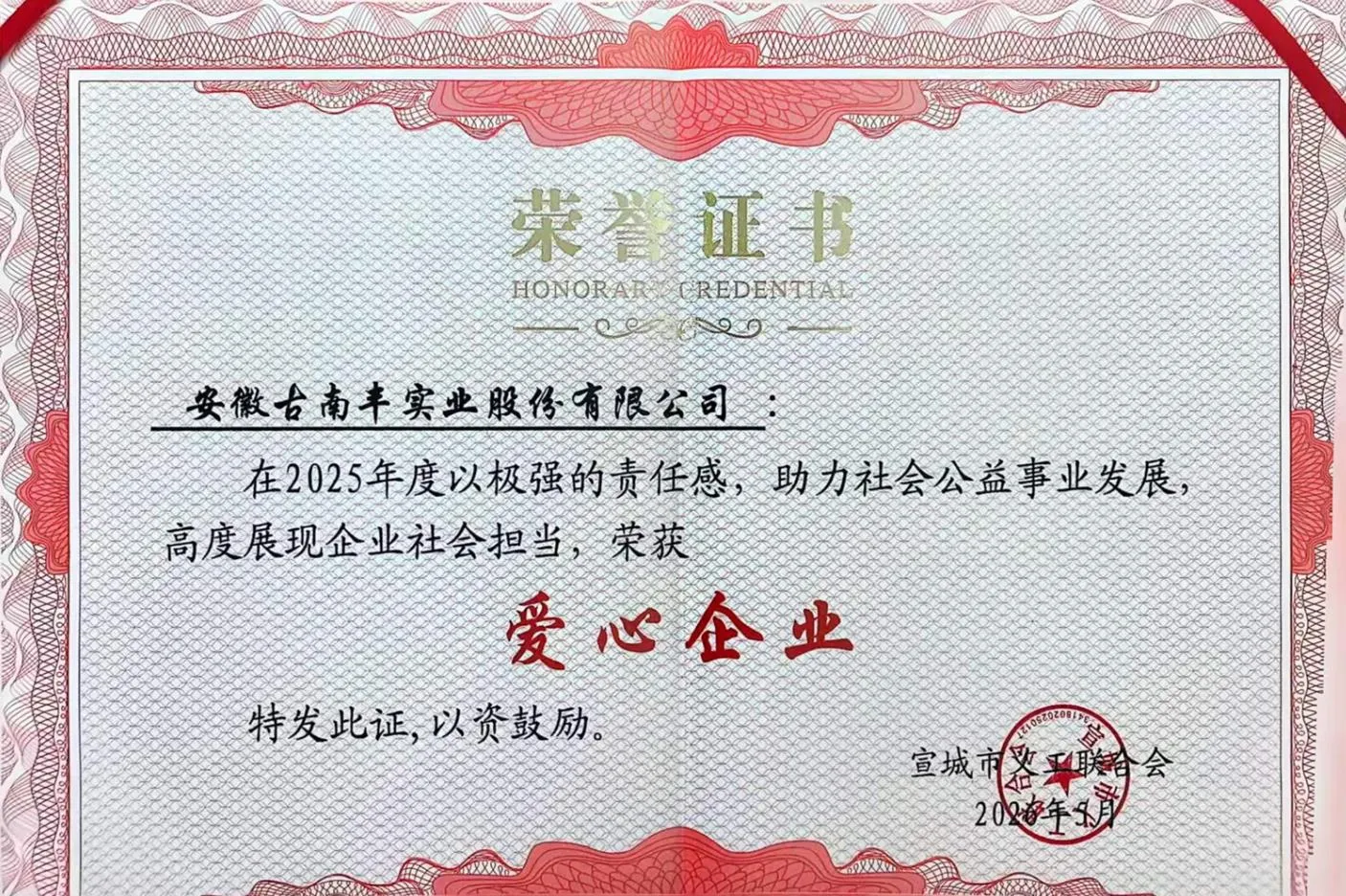 2026年宣城市义工联合会“爱心企业”