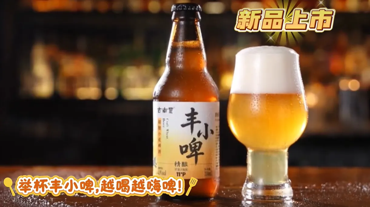 新品上市 | 古南丰「丰小啤」来了！这杯德式精酿，点亮你的日常小时刻！
