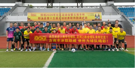 以球会友,共话佳酿 以球会友,共话佳酿