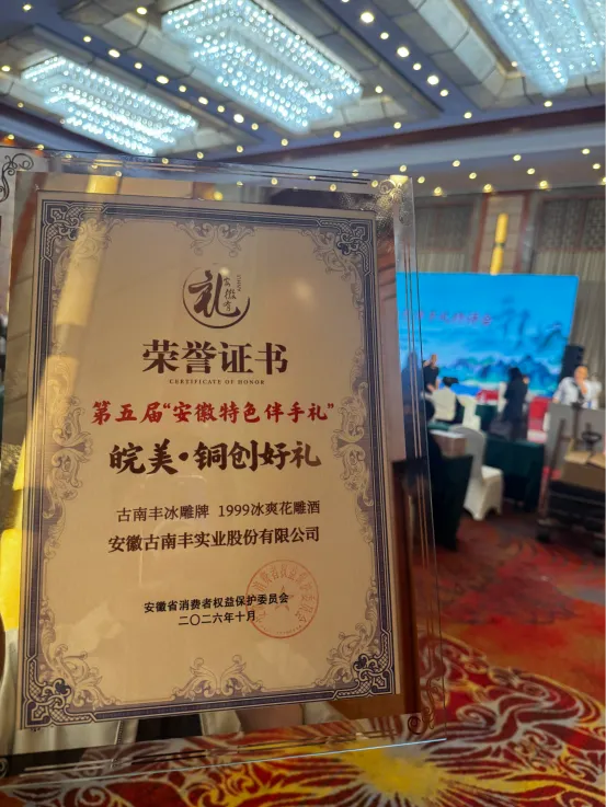 古南丰冰雕产品荣获第五届安徽特色伴手礼“皖美・铜创好礼”奖项 古南丰冰雕产品荣获第五届安徽特色伴手礼“皖美・铜创好礼”奖项