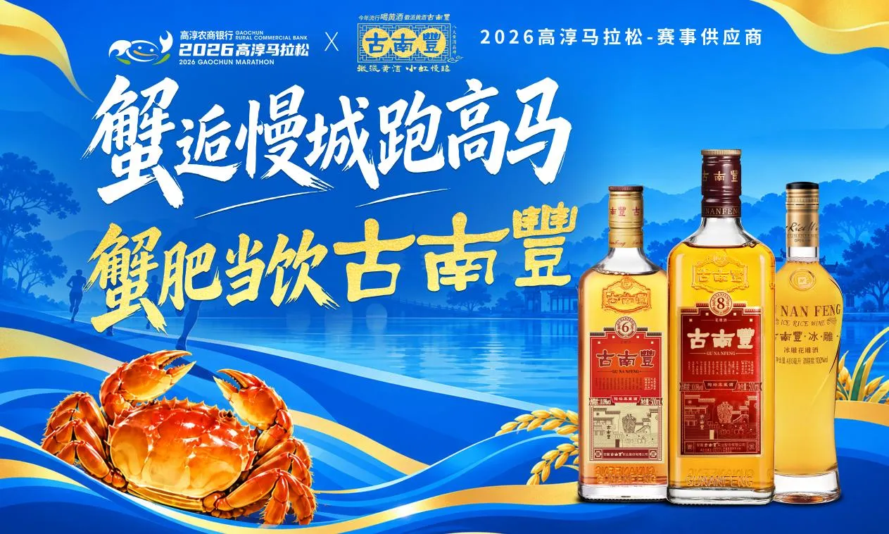 古南丰黄酒倾情助力2026高淳马拉松